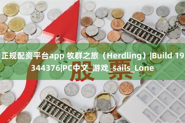 正规配资平台app 牧群之旅（Herdling）|Build 19344376|PC中文_游戏_sails_Lone