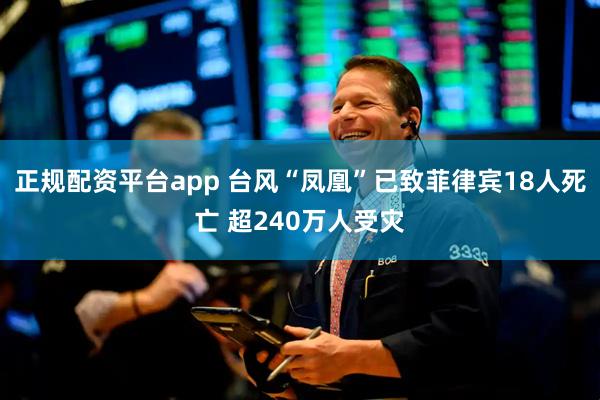 正规配资平台app 台风“凤凰”已致菲律宾18人死亡 超240万人受灾